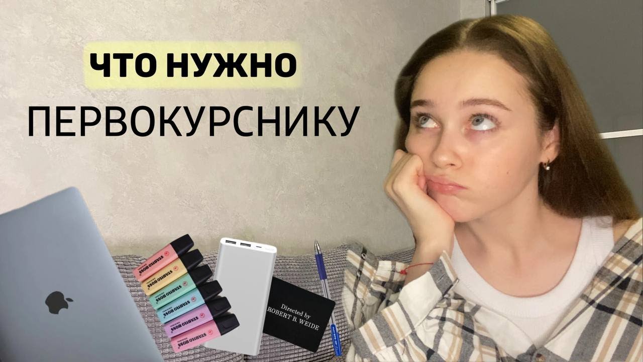 что купить на первый курс?👩🏽‍💻