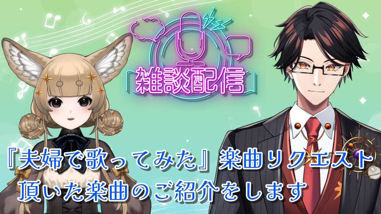 【雑談】『夫婦で歌ってみた』で募集した楽曲の紹介をしていくよ！【星守Ch./星守紅矢/星守ちせ】
