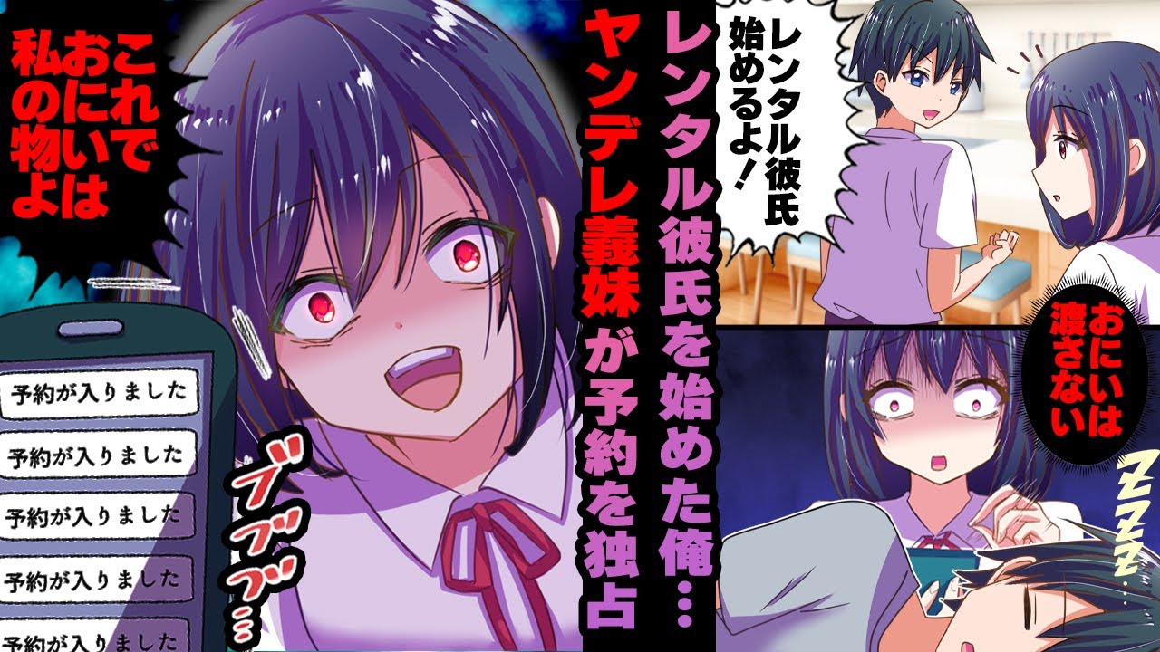 【ヤンデレ漫画】彼女欲しさにレンタル彼氏を始めた俺だが…ヤンデレの義妹が怒りの予約連打をして来て…【恋愛漫画】