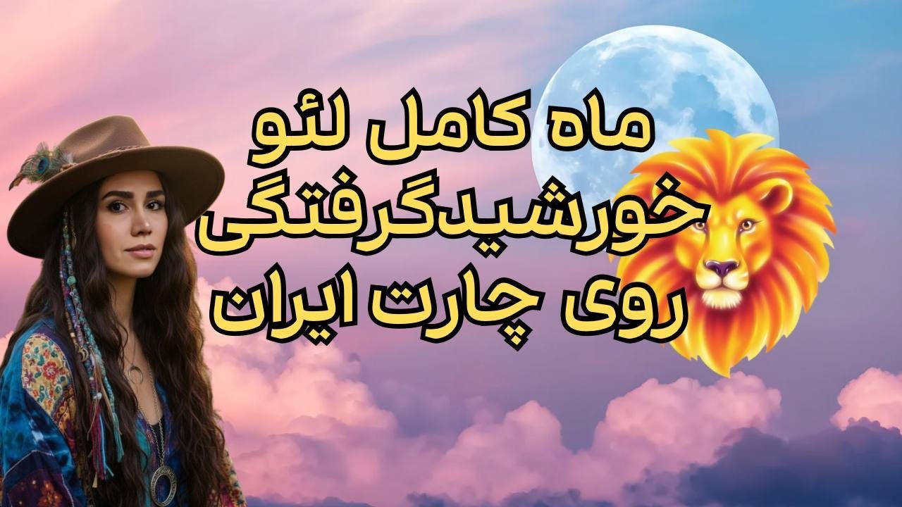 هوروسکوپ ماه کامل لئو ۲ ام فوریه ۲۰۲۶ و خورشیدگرفتگی روی چارت ایران