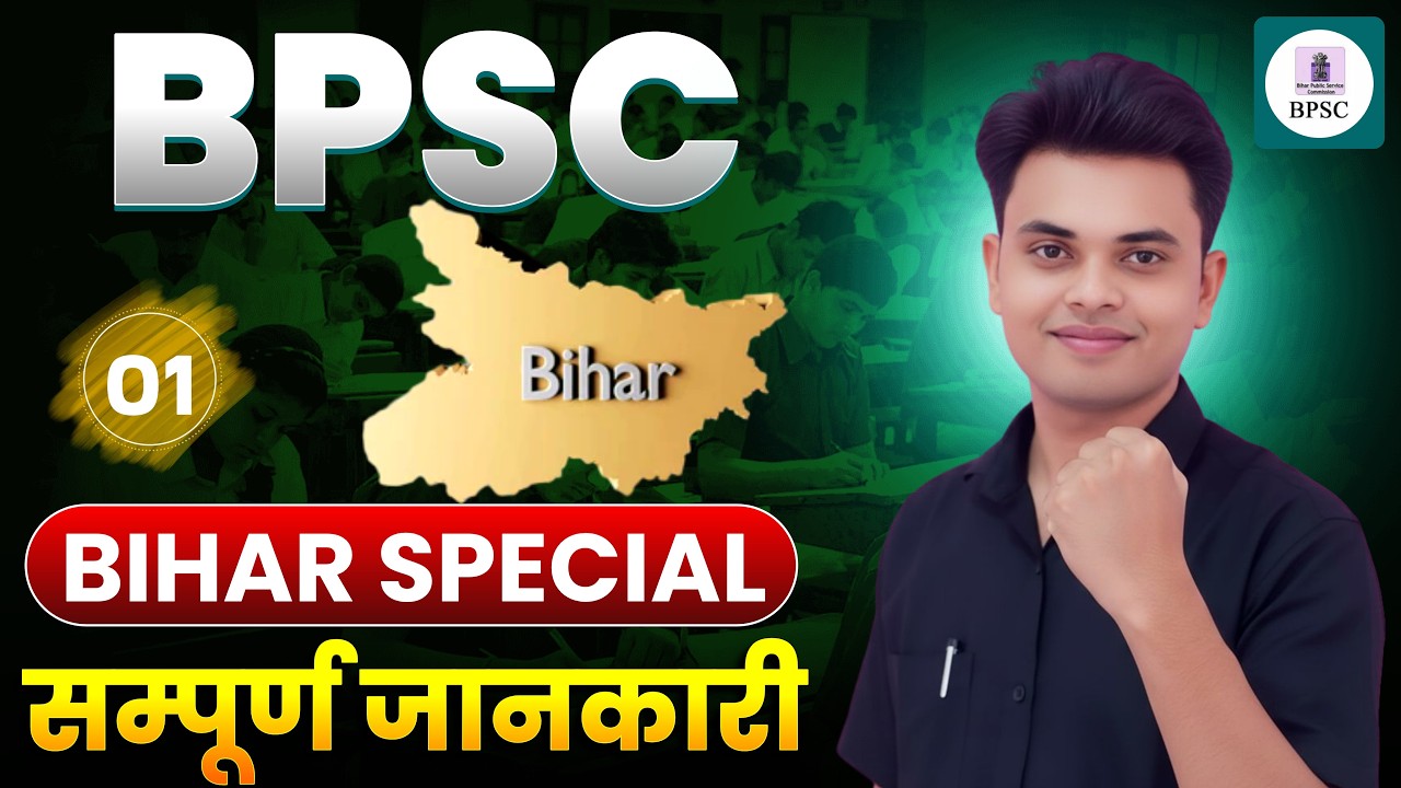 Bihar Special Lec 01| बिहार का सम्पूर्ण परिचय | BPSC Prelims & Mains Special