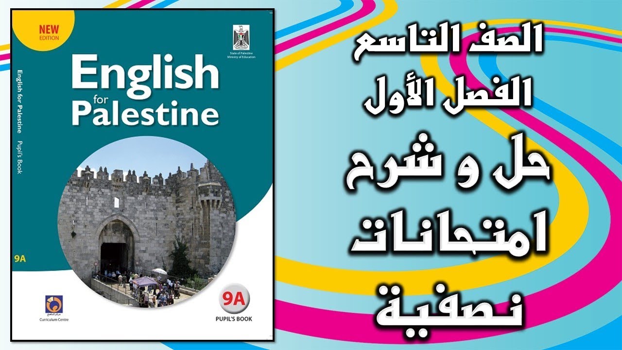 حل و شرح نماذج امتحانات لغة انجليزية نصفية الصف التاسع الفصل الأول