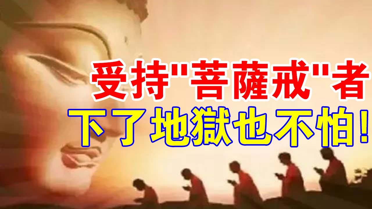 你一定不相信！受持“菩薩戒”的人，下了地獄也不用怕！