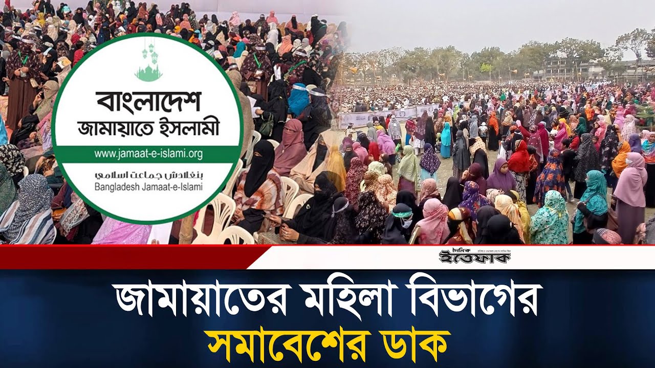 প্রকাশ্যে আসছেন জামায়াতের নারী কর্মীরা, ঢাকায় সমাবেশের ডাক | Jamaat E Islami Women | Ittefaq News