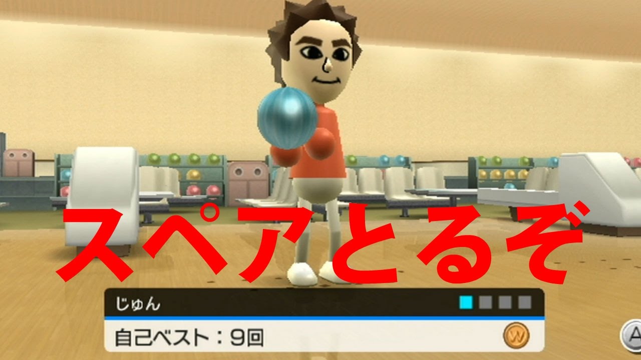 [Wii Sports]Wiiスポーツのボウリングでスペアをとりたい。～Play Bowling～