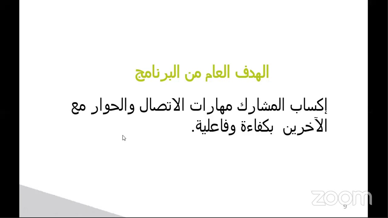 دورة مهارات الاتصال والحوار