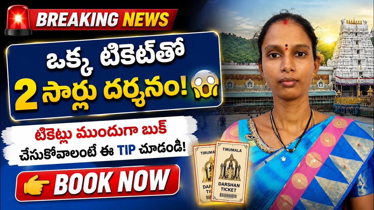 TTD 700rs Seva Tickets Update 🔥| ముందుగా టికెట్ బుక్ చేసుకునే SECRET TIPs తెలుగులో | తప్పక చూడండి!