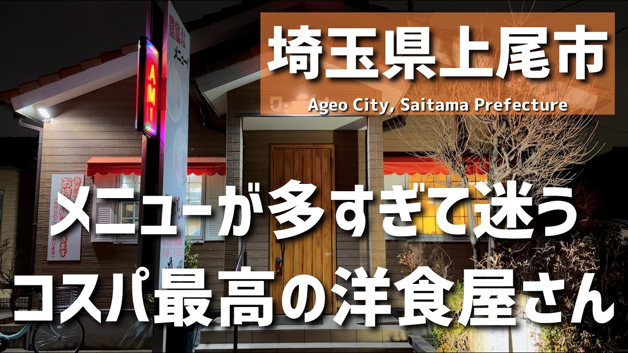 【埼玉グルメ】埼玉県上尾市の住宅街にひっそり、メニューの多さと安さと美味しさが揃った 通いたくなる洋食屋さん - vlog -