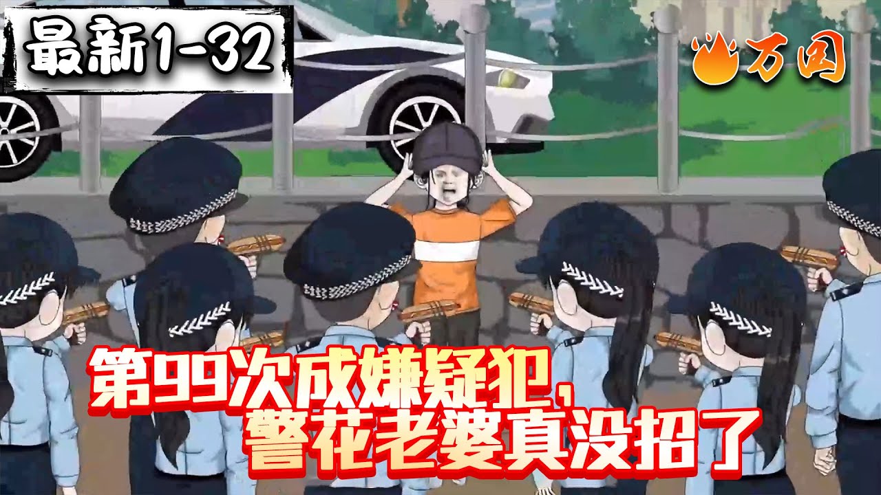 💥最新合集【都市动画】《第99次成嫌疑犯，警花老婆真没招了》警花老婆崩溃了，我的体质很特殊...#沙雕动画 #万国推文