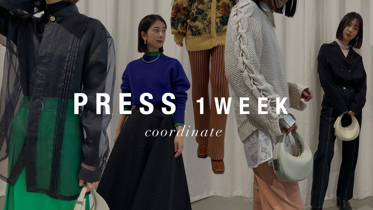 【出勤コーデ】アパレルプレスの1週間リアルコーディネート！【LOOKBOOK】