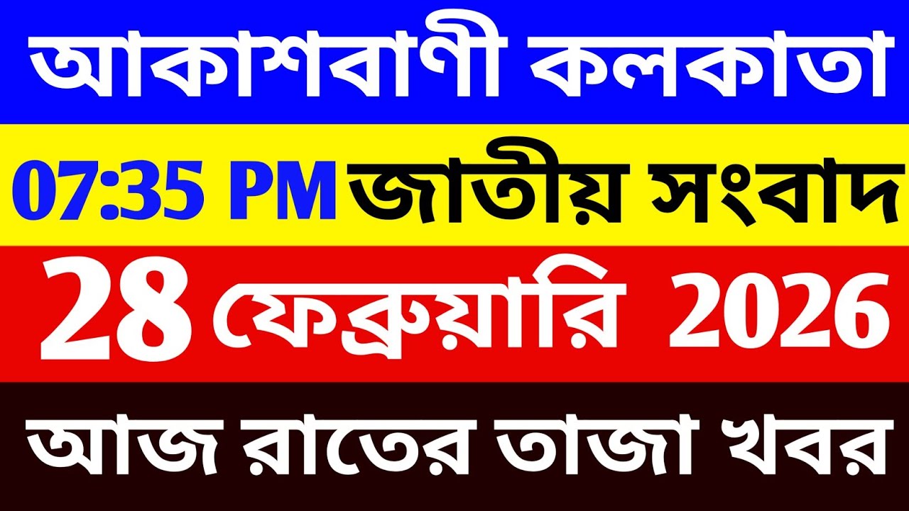 28/02/2026 Akashvani Live news | আকাশবাণী কলকাতা জাতীয় সংবাদ । রাতের জাতীয় সংবাদ | #সংবাদ