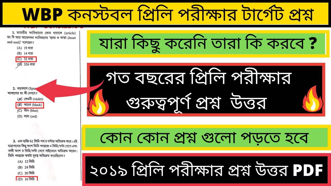 WBP Preliminary Exam 2021 || WBP Constable 2019 Ans Key || WBP Exam Preparation 2021 ||