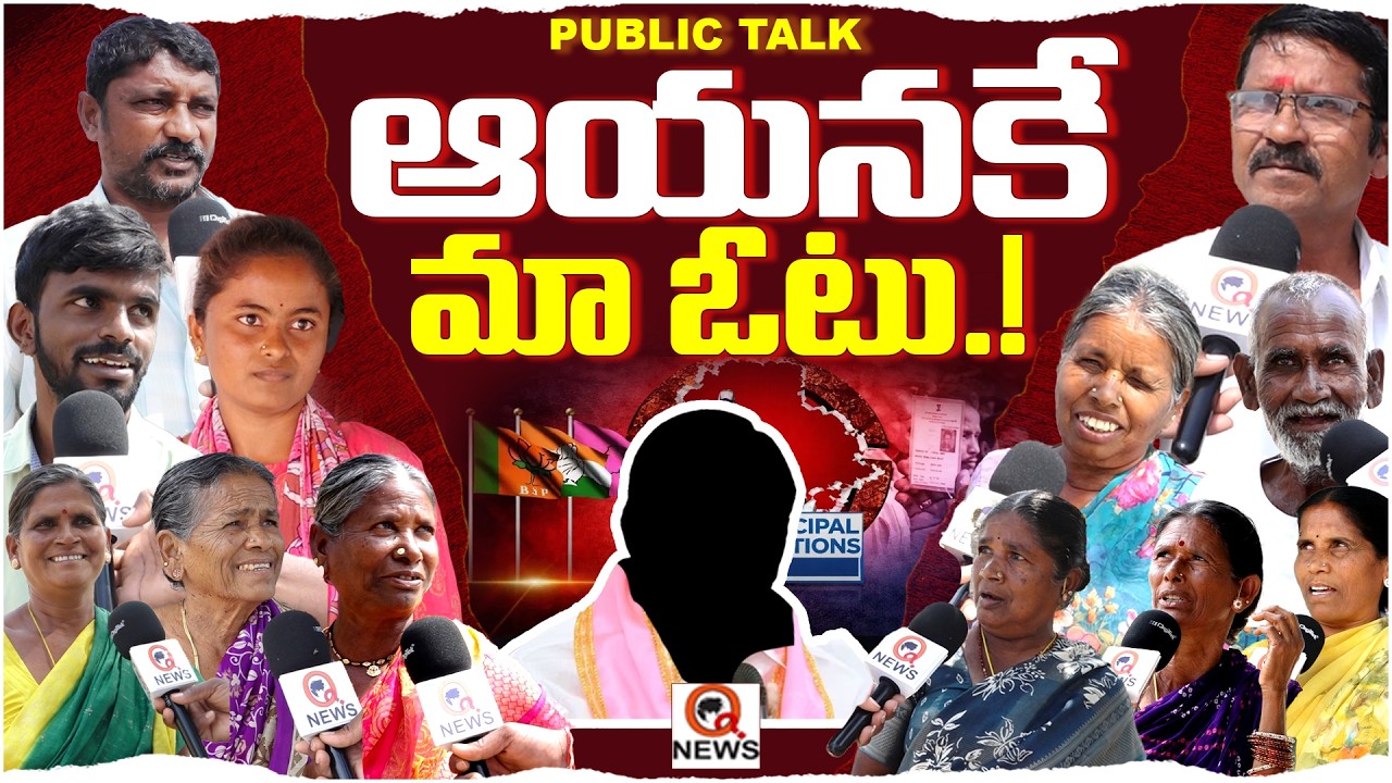 మా ఓటు ఆయనకే ...మా నమ్మకం ఆయనే ...ఆలేరు మున్సిపల్ 6వ వార్డు| Qnews