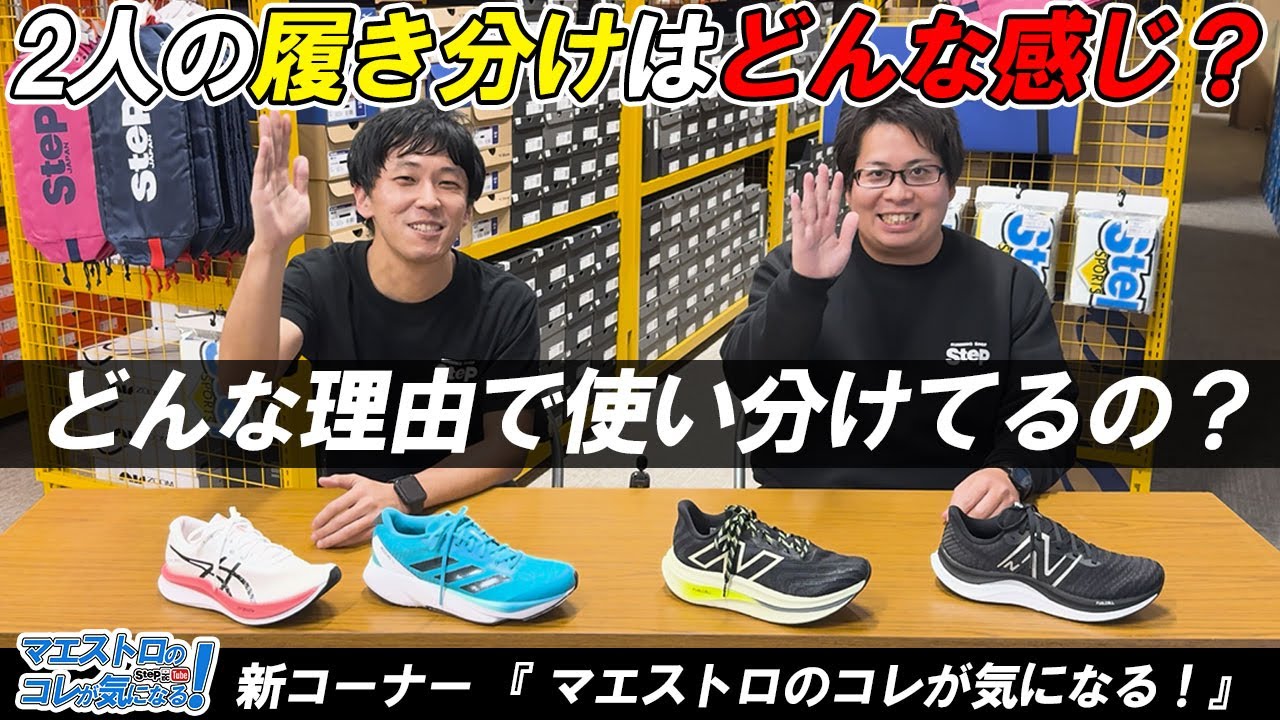 【履き分け】石田Dと塾長北地はどんな理由で履き分けてるの？