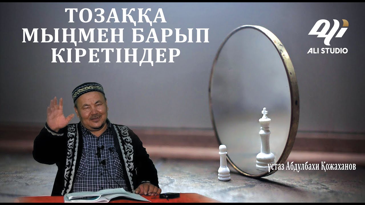Тозаққа мыңмен барып кіретіндер / ұстаз Абдулбахи Қожаханов
