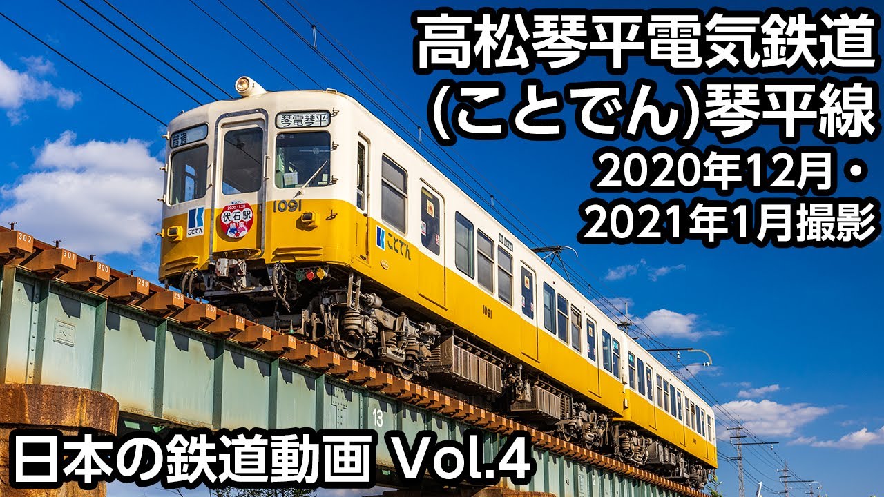 [4K60p] 日本の鉄道動画 Vol.4 高松琴平電気鉄道(ことでん)琴平線 2020年12月・2021年1月撮影