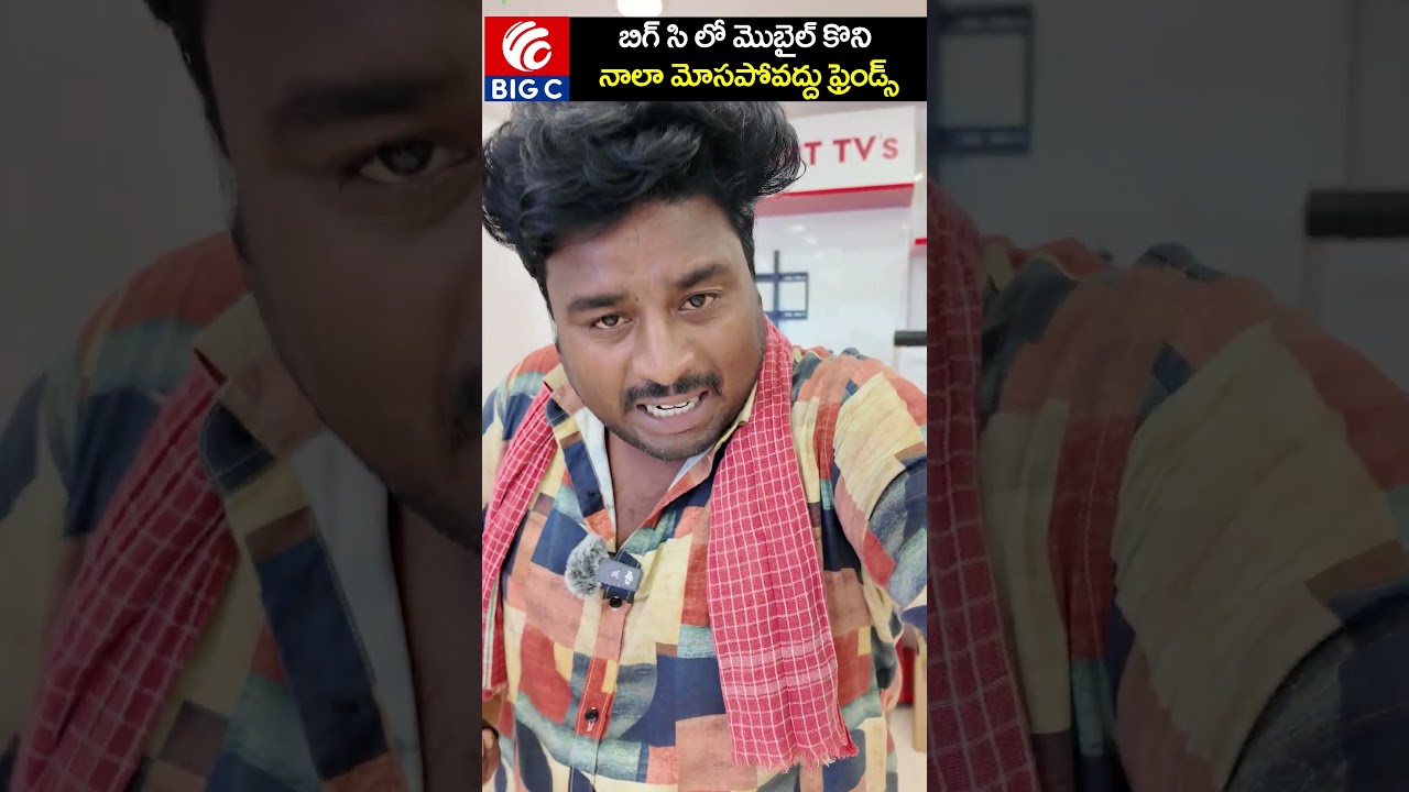 బిగ్ సి లో మొబైల్ కొని నాలా మోసపోవద్దు ఫ్రెండ్స్ #bigcmobiles #nellore #simhapurisinnodu #ytshorts