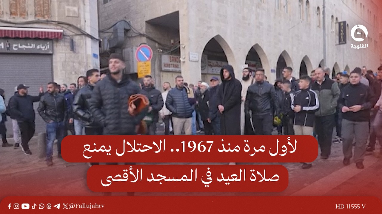 لأول مرة منذ 1967.. الاحـ.ـتلال يمنع صلاة العيد في المسجد الأقصى | #قناة_الفلوجة  #أخبار