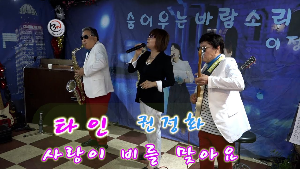 가수 권정화&신정수 타인 사랑이 비를 맞아요 색소폰 장진수 기타 임영수 백운tv