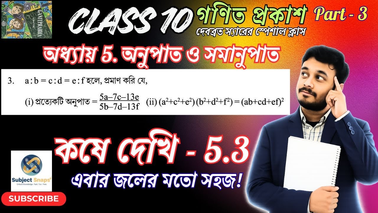 Class 10 Math Chapter 5.3 Q3 | অনুপাত ও সমানুপাত | K-Method | By Debabrata Sir | Subject Snaps