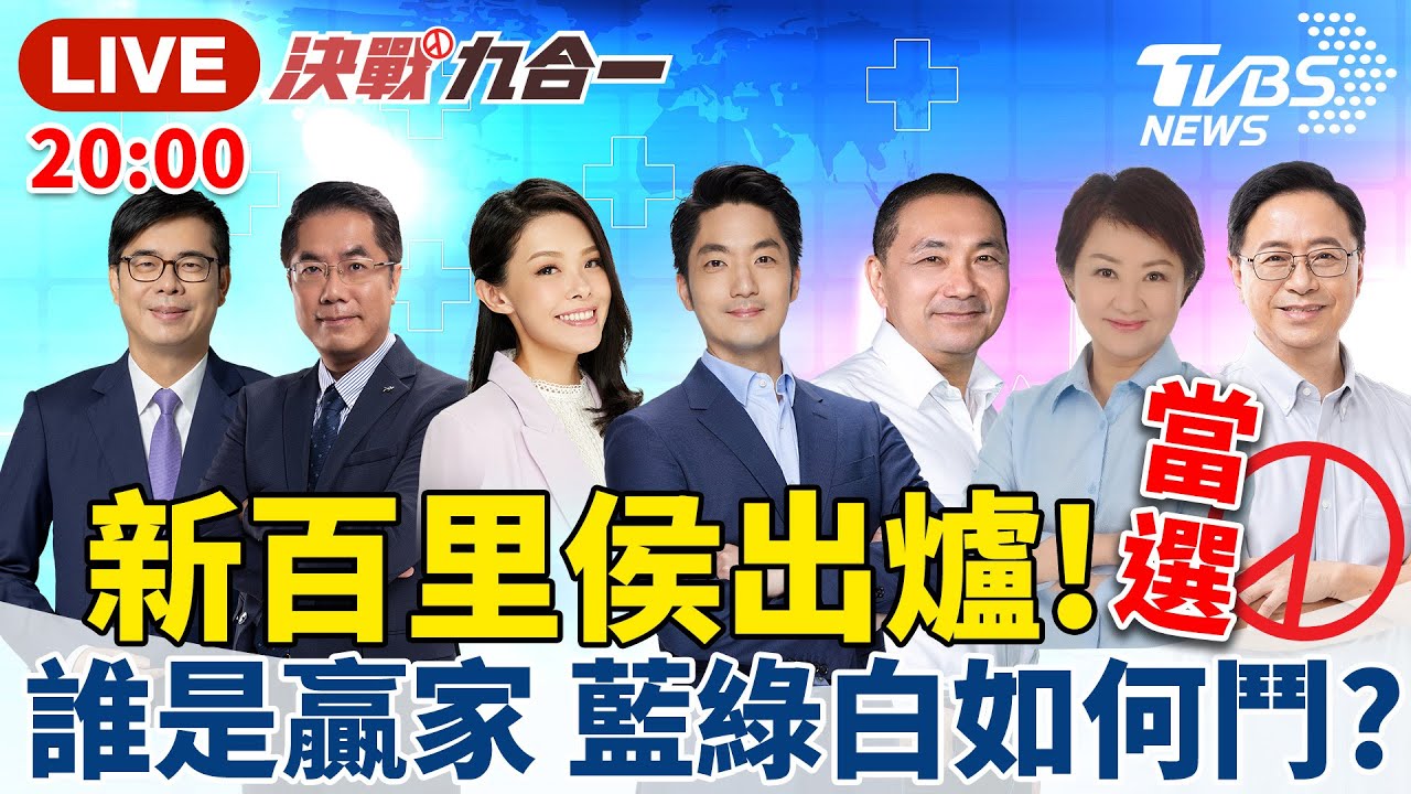 #最快開票看TVBS【LIVE】新百里侯出爐！蔣萬安、高虹安、張善政將入主市府！藍綠白如何鬥？| 決戰九合一 錢麗如 蘭萱 游梓翔 20221126