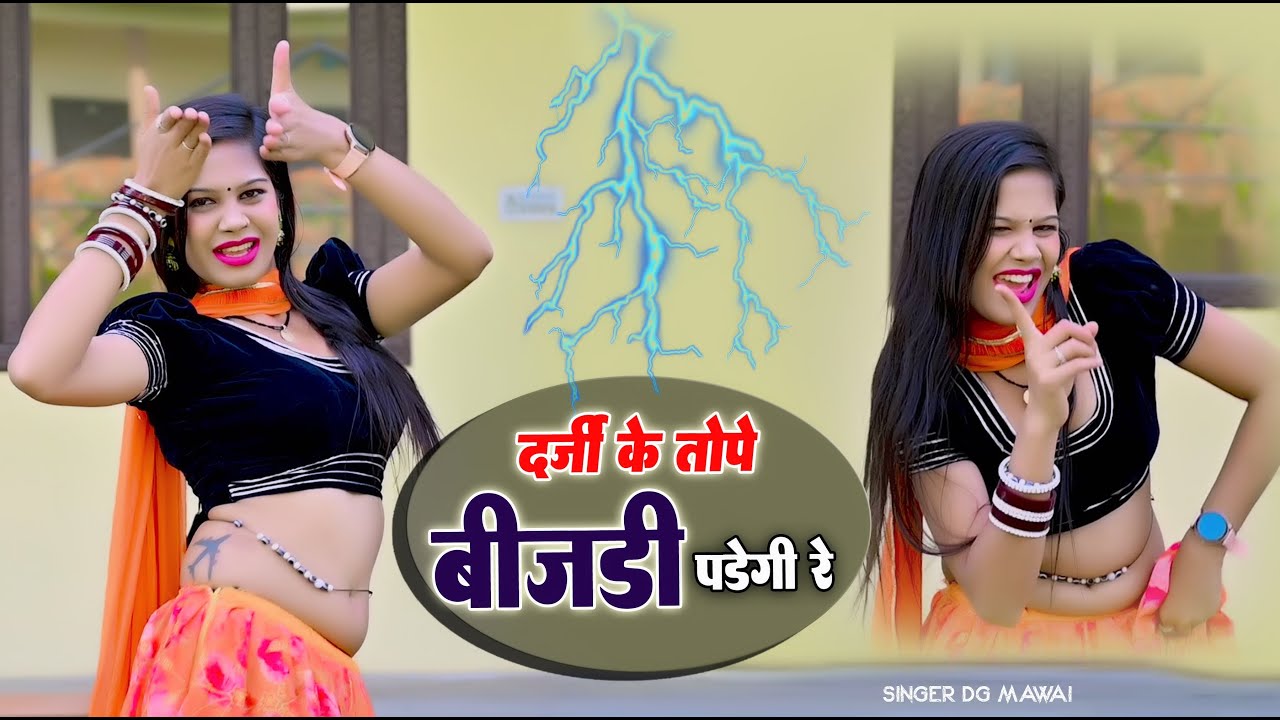 दर्जी के तोपे बीजड़ी पड़ेगी रे | Darji Ke Tope Beejdi Padegi Re | DG Mawai&Shersingh Mawai | Dj Rasiya