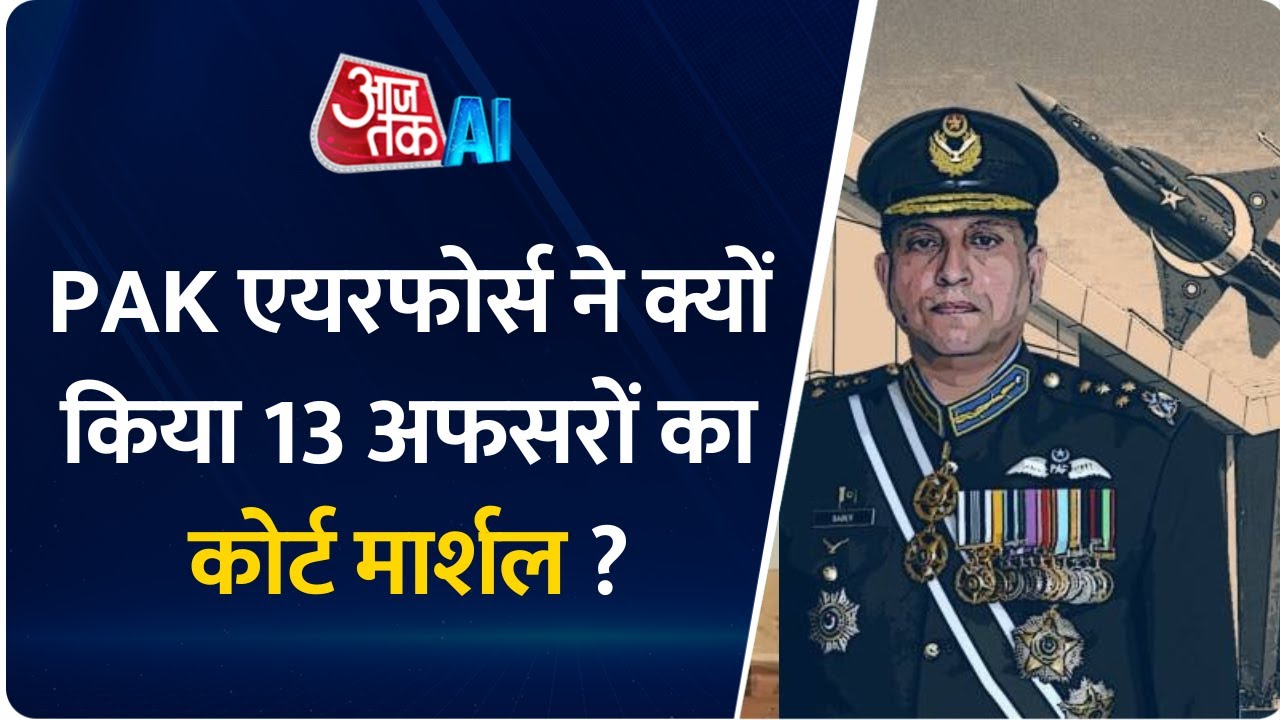 Pakistan Air Force Court Martial : पाकिस्तान एयरफोर्स ने क्यों किया 13 अफसरों  का कोर्ट मार्शल?