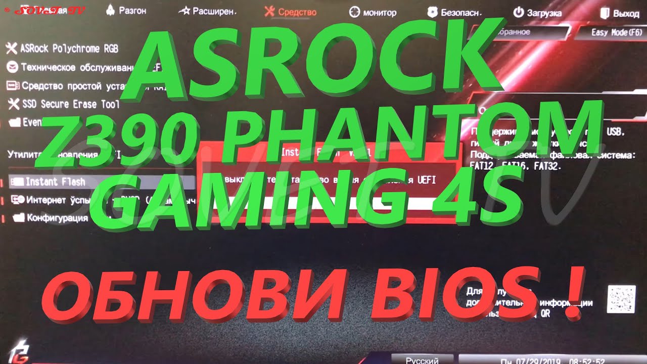 👉 Материнская плата AsRock Z390 Phantom Gaming 4S обновление ( прошивка ) bios