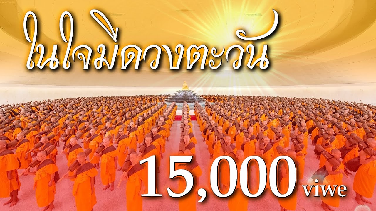 เพลง ในใจมีดวงตะวัน [ทบทวนบุญธรรมยาตรา ปีที่ 8] [Full HD]