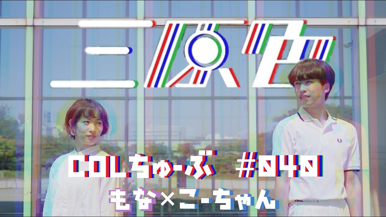 【もなこー】三原色 / YOASOBI【踊ってみた】