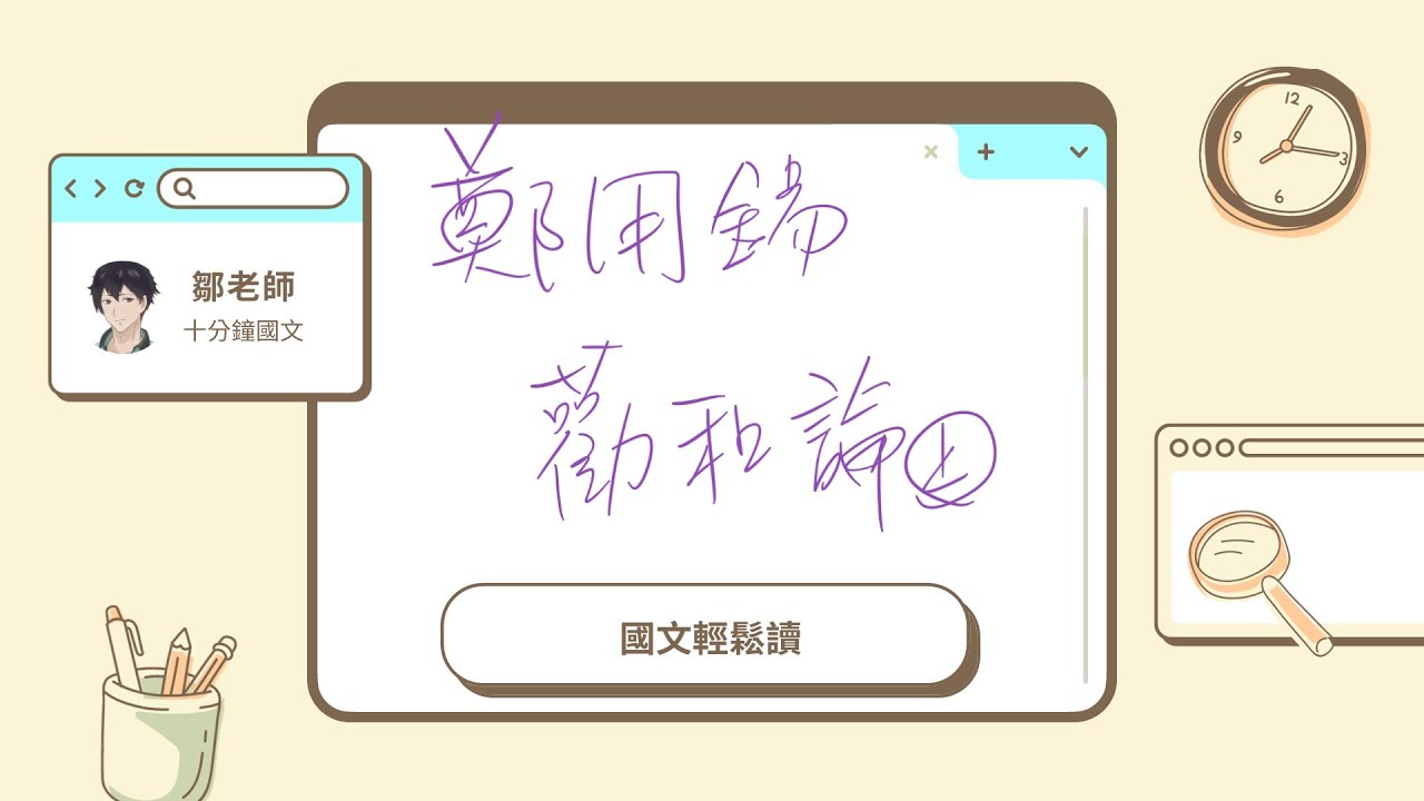 【鄒老師十分鐘國文輕鬆讀】鄭用錫＿勸和論＿上　不要搞小圈圈啊！