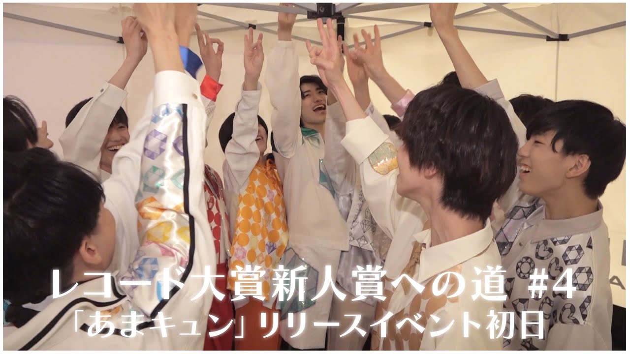 夢見荘～レコード大賞新人賞への道 #4 【『あまキュン』リリースイベント初日】