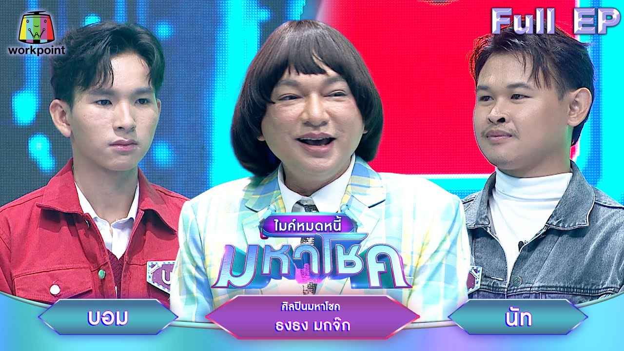 ไมค์หมดหนี้ มหาโชค | ธงธง มกจ๊ก | 21 ต.ค. 67   FULL EP