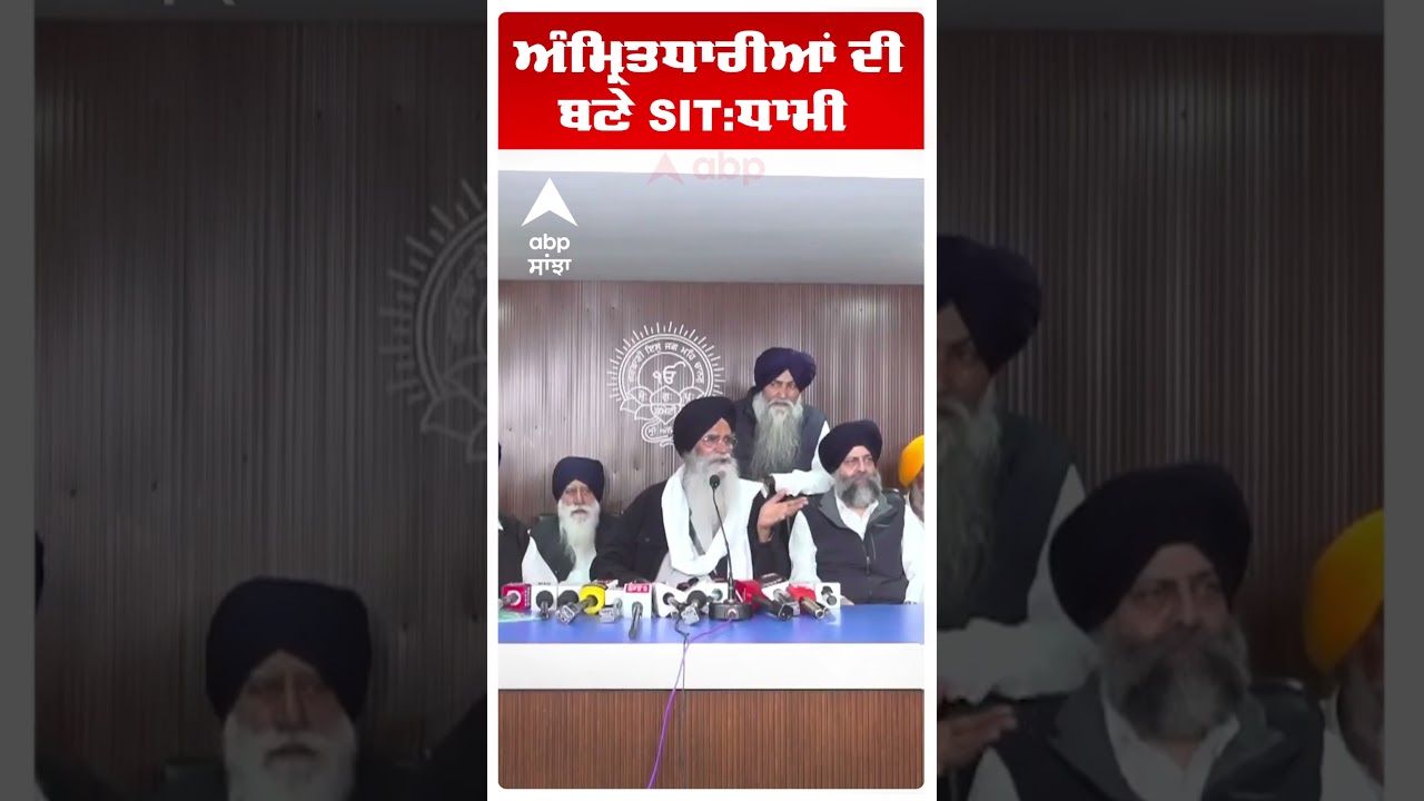 Harjinder Singh Dhami |ਅੰਮ੍ਰਿਤਧਾਰੀਆਂ ਦੀ ਬਣੇ SIT:ਧਾਮੀ | SGPC Action | Abp Sanjha