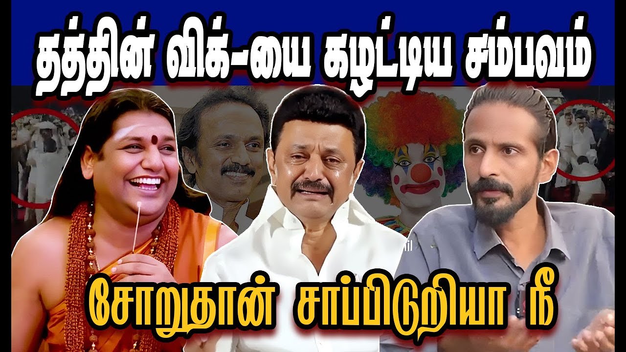 தத்தியின் விக் கழட்டிய சோறுதான் சாப்புடுறீயா நீ 🤣Stalin Troll|DMK Troll|DMK fails|SAVUKKU SHANKAR