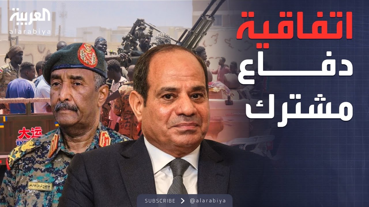 العاشرة | مصر: تجمعنا اتفاقية دفاع مشترك مع السودان.. وأمنها خط أحمر