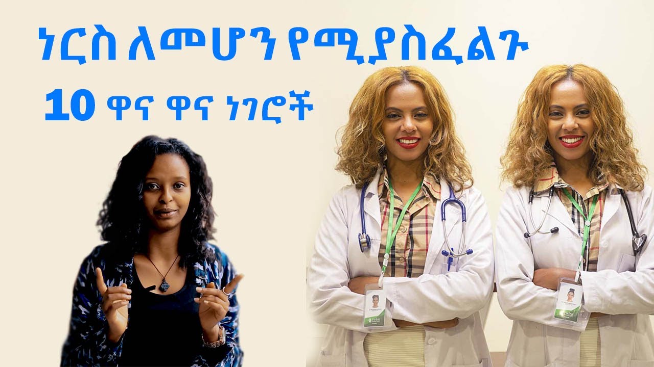 ነርስ ለመሆን የሚያስፈልጉ 10 ዋና ዋና ነገሮች 2020
