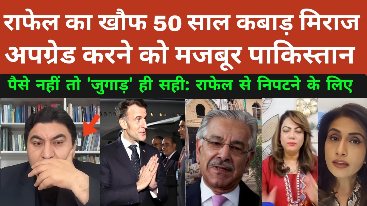 राफेल की दहशत! 50 साल पुराने'कबाड़'   मिराज अपग्रेड करने को मजबूर पाकिस्तान