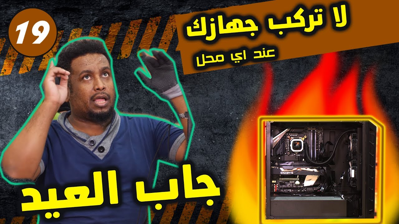 لا تركب جهازك عند اي محل #19-( جاب العيد او وصلت خربانة؟)