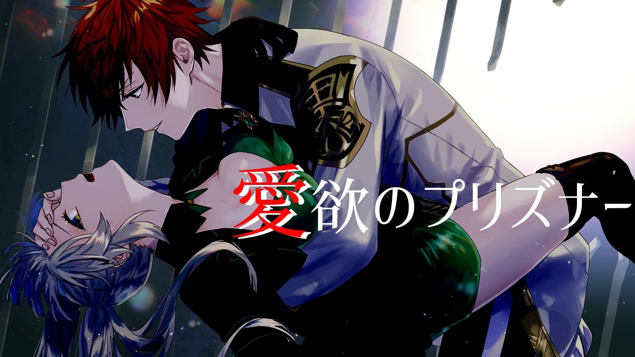 【歌ってみた】愛欲のプリズナー 【AsuPara 夜月カエデ×アルレイヤ・ルフォン（アルオ）】