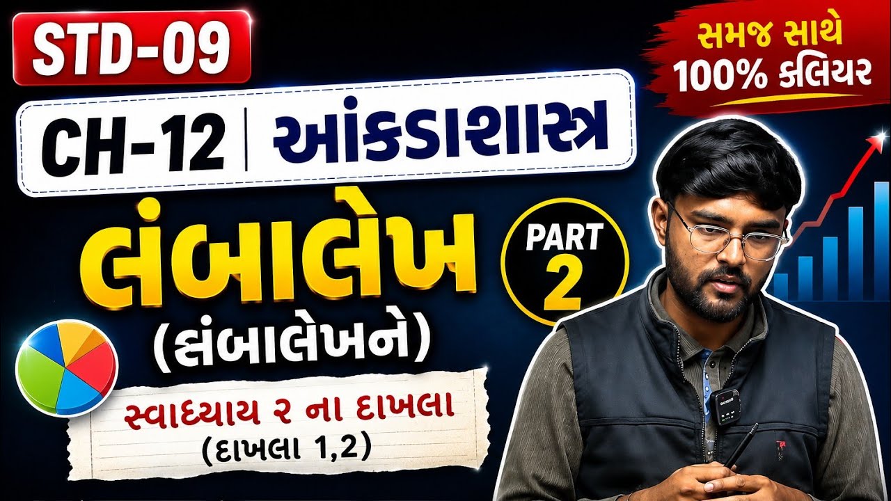 STD-09 CH-12 આંકડાશાસ્ત્ર લંબાલેખ P-2