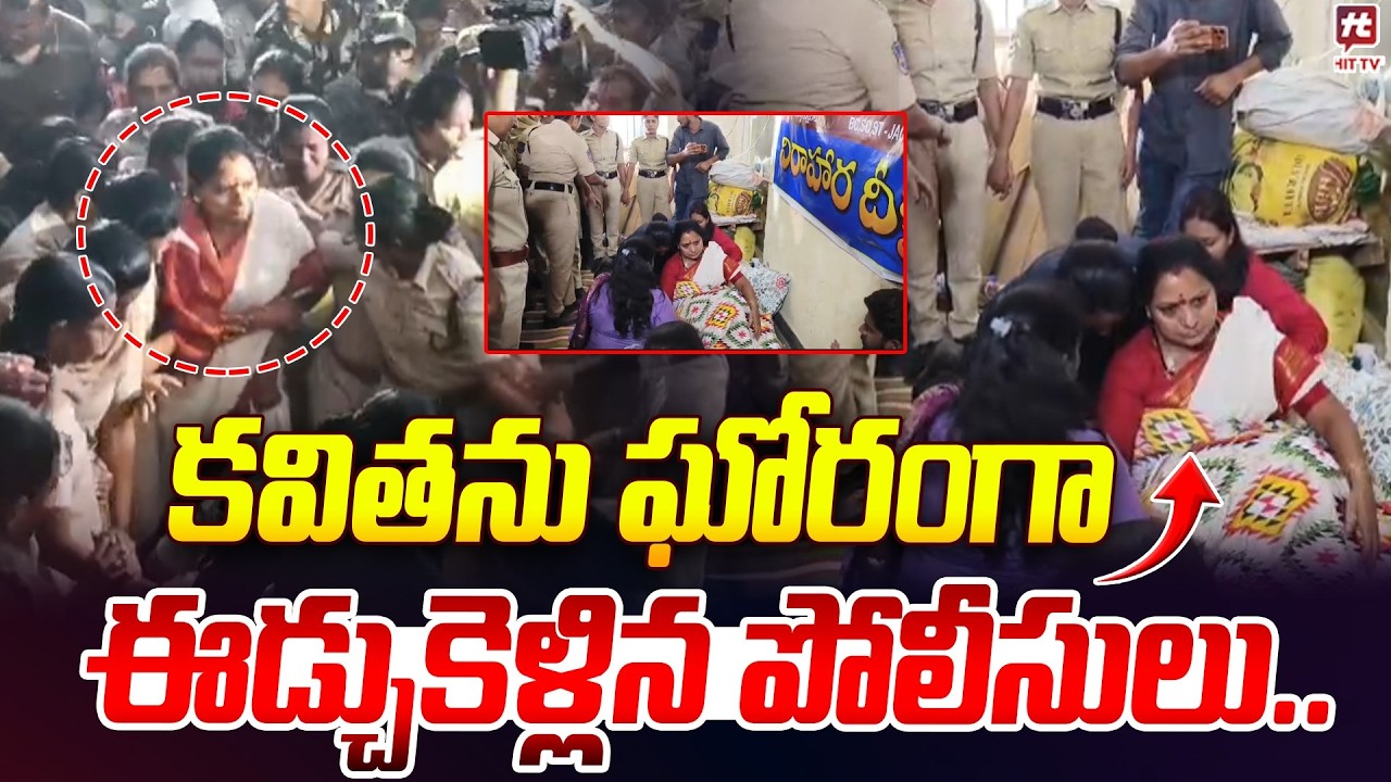 కవిత ను ఘోరంగా ఈడ్చుకెళ్లిన పోలీసులు..| Kalvakuntla Kavitha Arrest | High Tension In Khammam