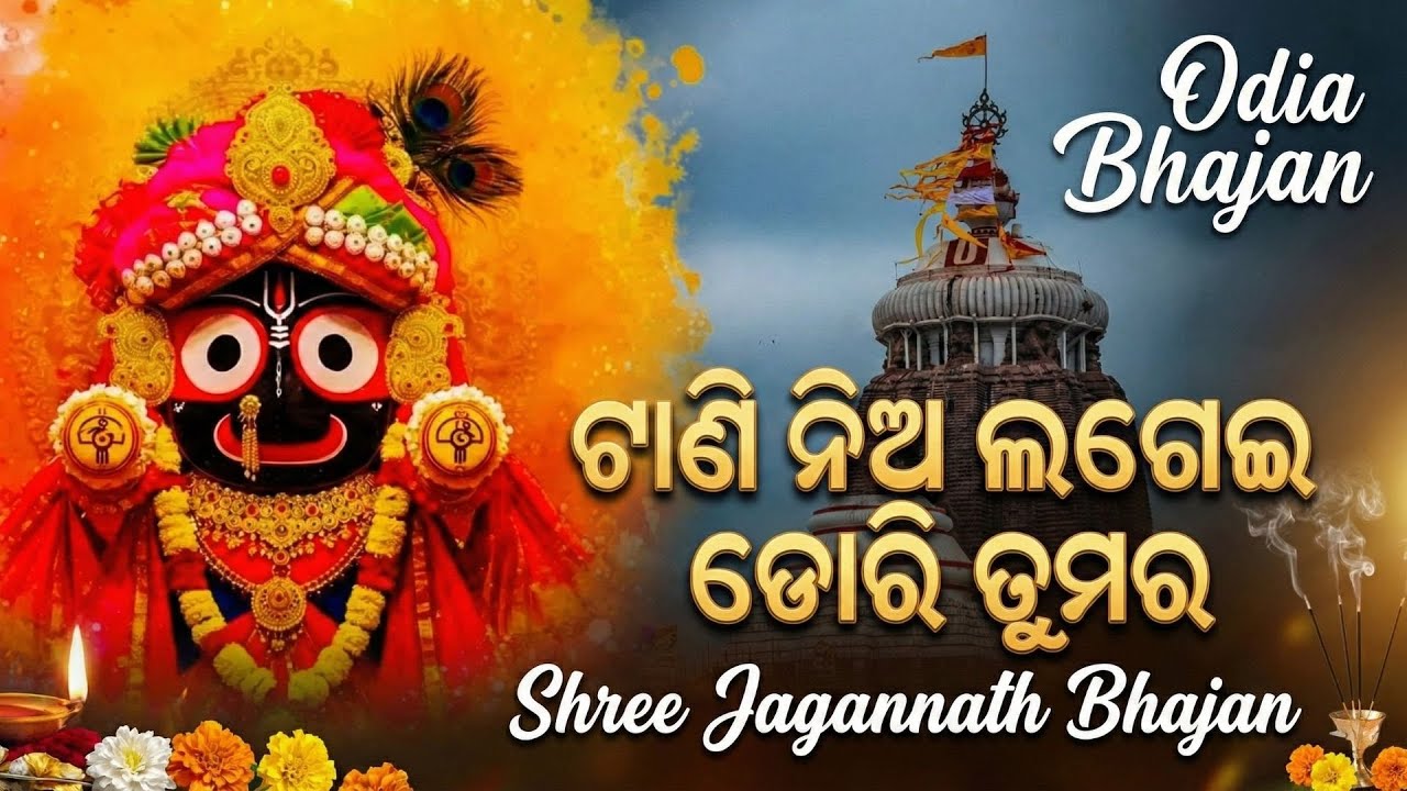 Tani Nia Lagei Dori Tumara | New Odia Jagannath Bhajan | Odia Bhakti Bhajana
