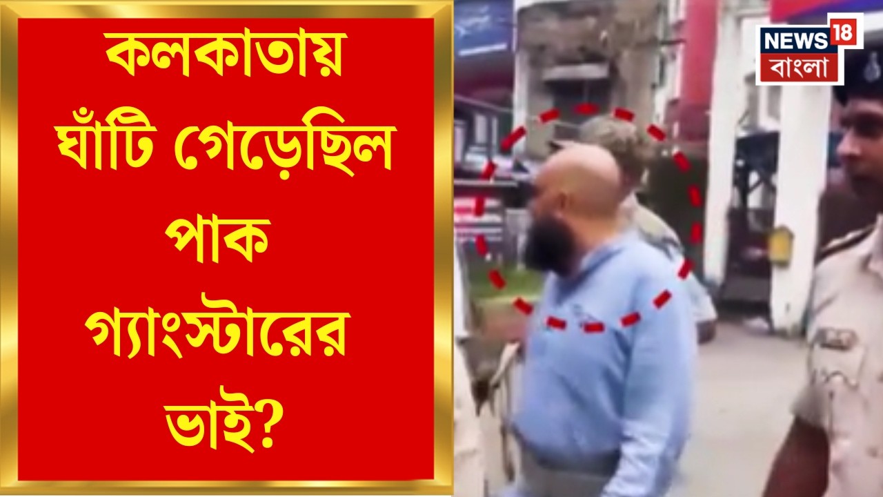 Kolkata News | কলকাতা জালে পাক গ্যাংস্টারের ভাই, Dubai পালানোর আগে Dhanbad পুলিশের হাতে পাকড়াও