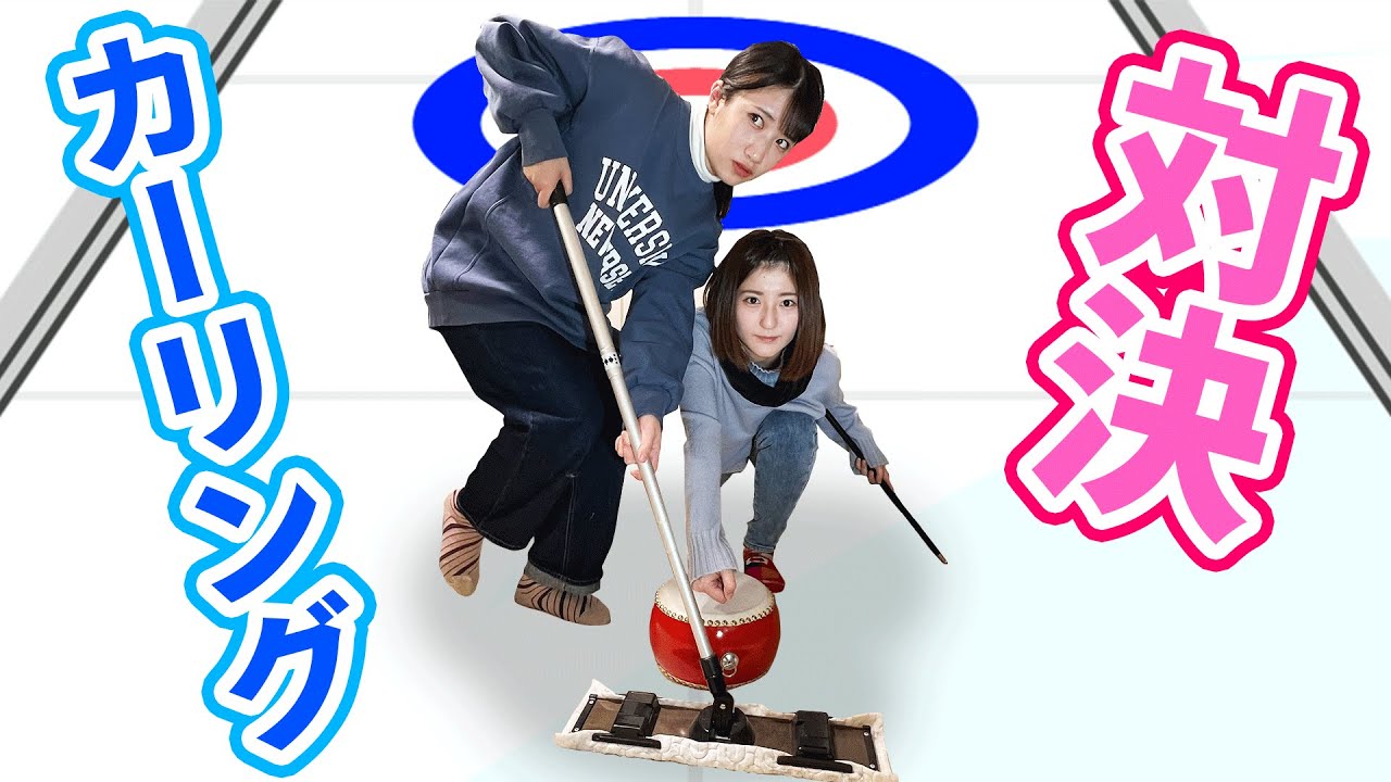 【対決】藤澤選手(？)と一緒にカーリングやってみた！🥌