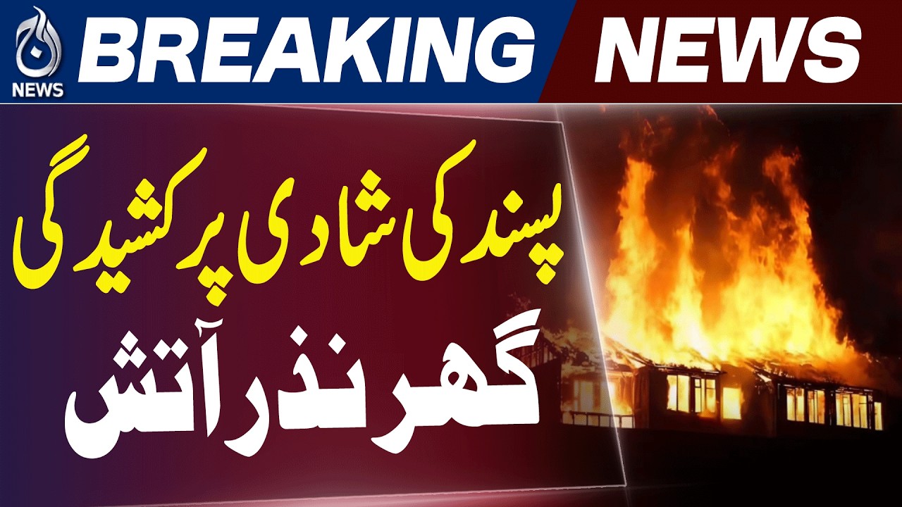Thari Mirwah Incident | House Fire Case | Marriage Dispute News | Sindh Breaking Update - Aaj News