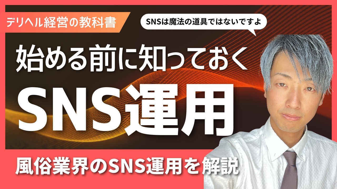 【デリヘル経営の教科書】 SNS運用とは？SNS運用で電話が鳴るのか？解説！