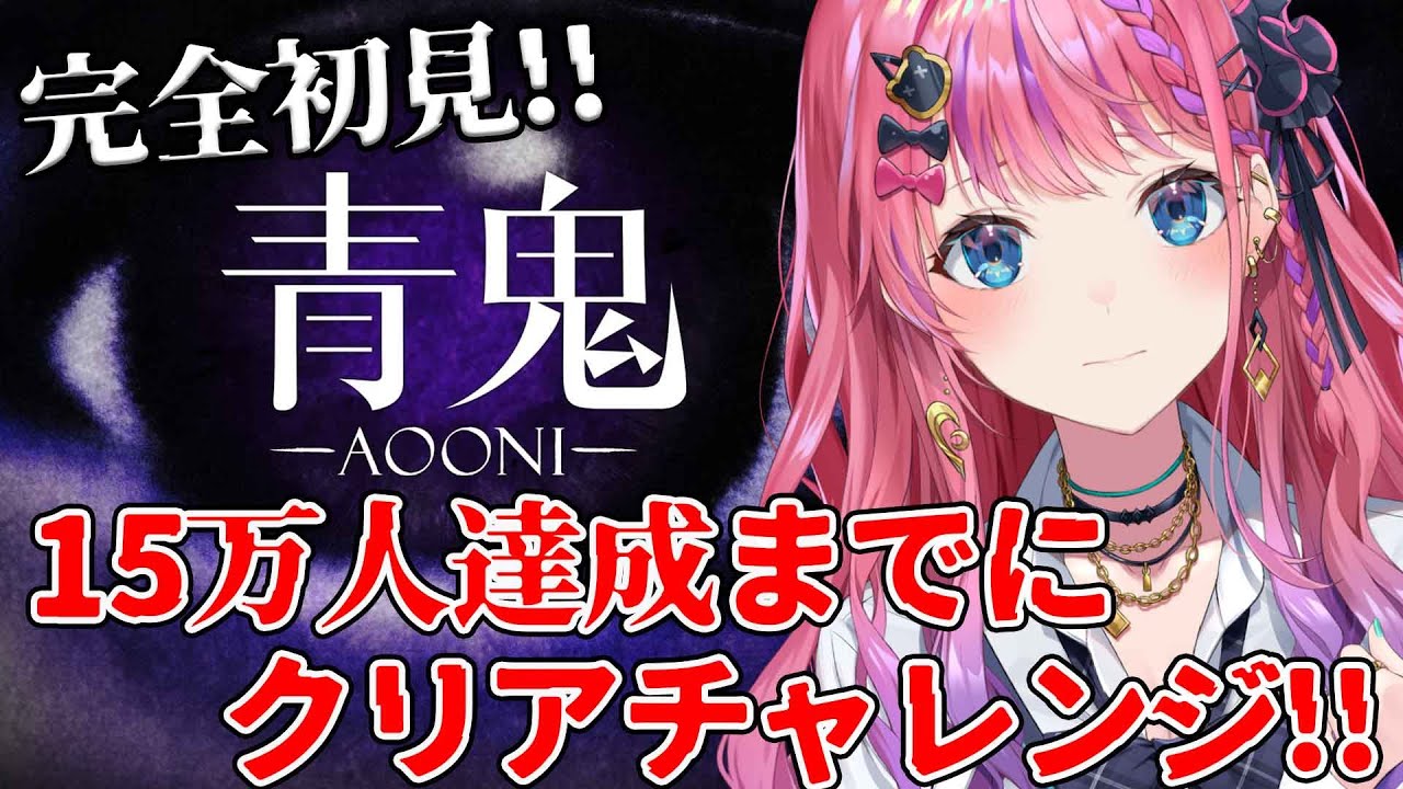 【青鬼】完全初見!!15万人達成までにクリアするぞ！！！できなかったら…!?【倉持めると/にじさんじ】