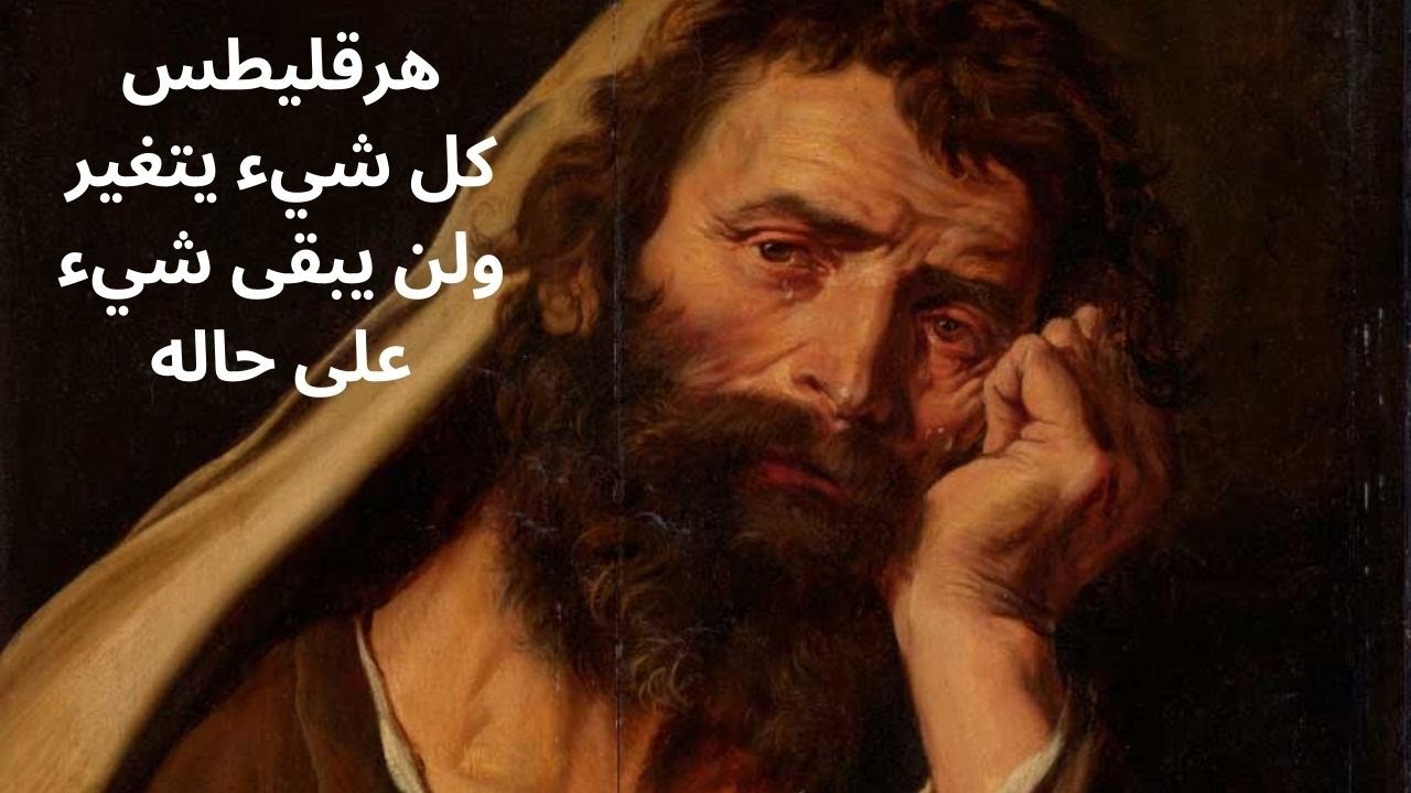 خواطر مسائية / هرقليطس والجدل والصراع