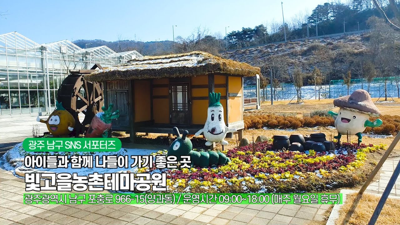 아이들과 함께 나들이 가기 좋은 곳 「빛고을농촌테마공원」